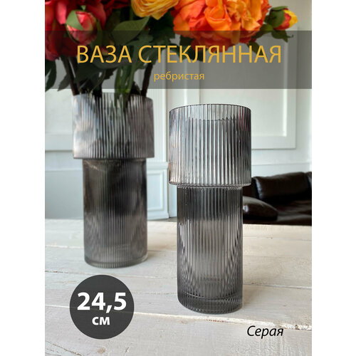 Ваза стеклянная серая ребристая 24см 2450₽