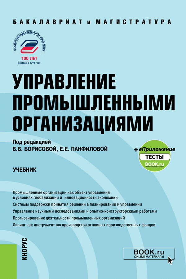 Управление промышленными организациями. Учебник +еПриложение: тесты - фото №3