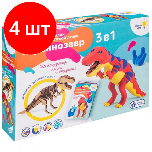 Комплект 4 наб, Набор для лепки Genio Kids Тираннозавр 3 в 1 легкий пластилин TA1703