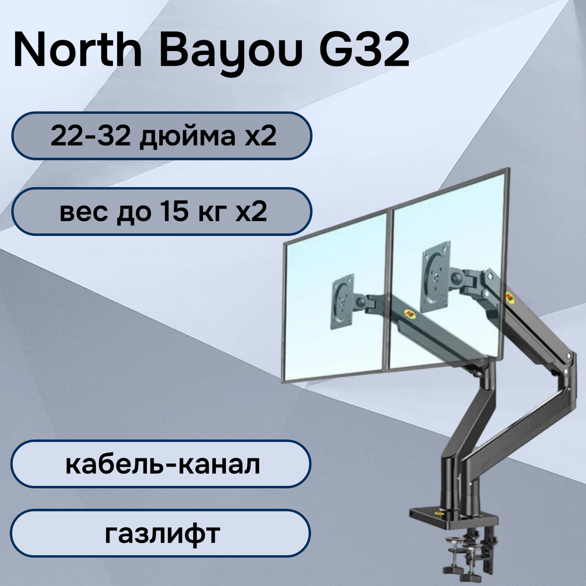 Двойной настольный кронштейн NB North Bayou G32 для мониторов 22-32" до 15 кг, черный