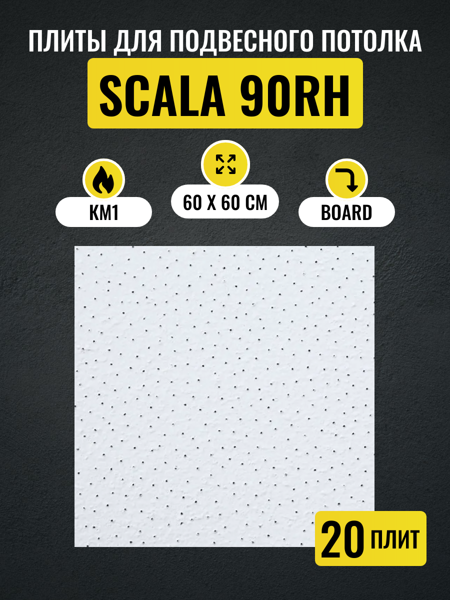 Потолочные плиты для подвесного потолка Армстронг SCALA Board 600x600х12мм 20 шт