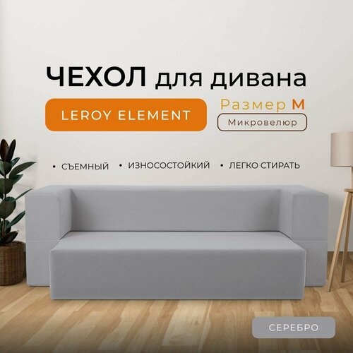 Чехол на диван Leroy Element размер M, микровелюр, цвет серебро