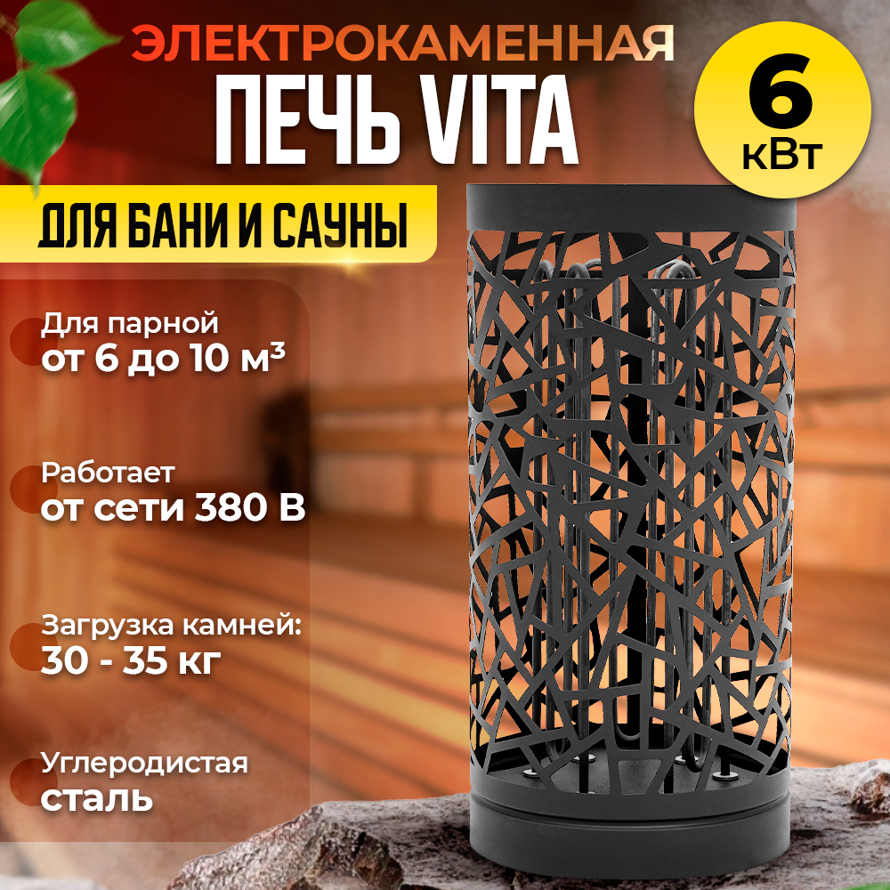 Электрокаменная печь VITA на 6 кВт из черного металла для бани и сауны ( 380 В )