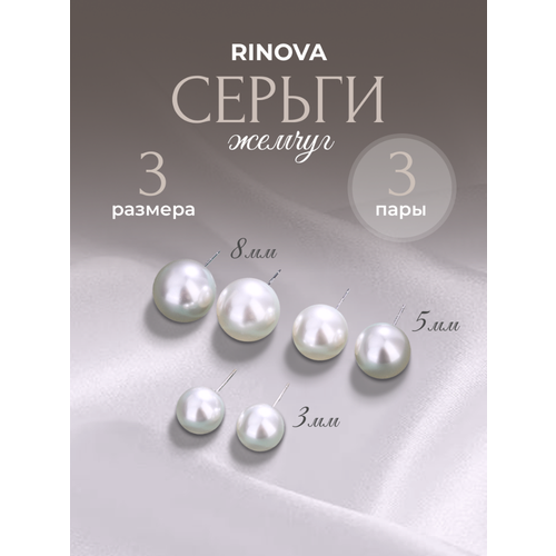 Комплект серег RINOVA, белый серьги rinova крестик с жемчугом