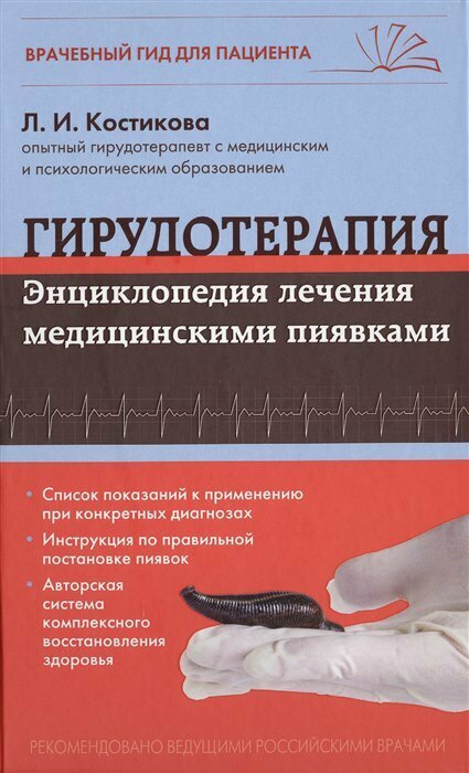 Гирудотерапия. Энциклопедия лечения медицинскими пиявками - фото №17