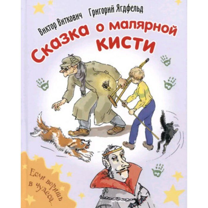 Сказка о малярной кисти (Ягдфельд Григорий Борисович, Виткович Виктор Станиславович) - фото №5