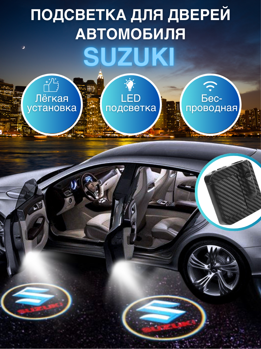Беспроводной проектор подсветки дверей Suzuki