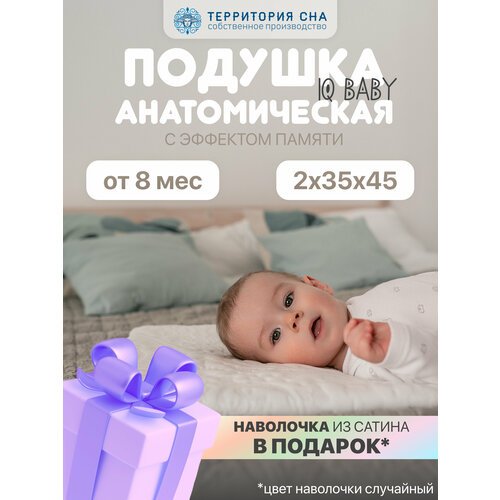 Детская ортопедическая подушка с эффектом памяти IQ Baby 2, 45х35 см, для детей от 8-ми месяцев, наволочка в комплекте