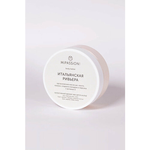 MiPASSiON Баттер для тела Итальянская Ривьера с маслом ши и витамином Е питает и увлажняет 150 мл 576₽