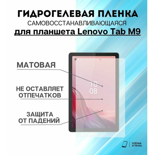 Гидрогелевая защитная пленка для планшета Lenovo Tab M9 комплект 2шт