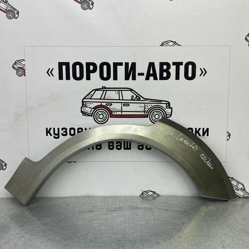 Арка ремонтная кузовная заднего правого крыла для Chevrolet Lacetti седан 2004-2013, холоднокатаная сталь, толщина 0.8мм
