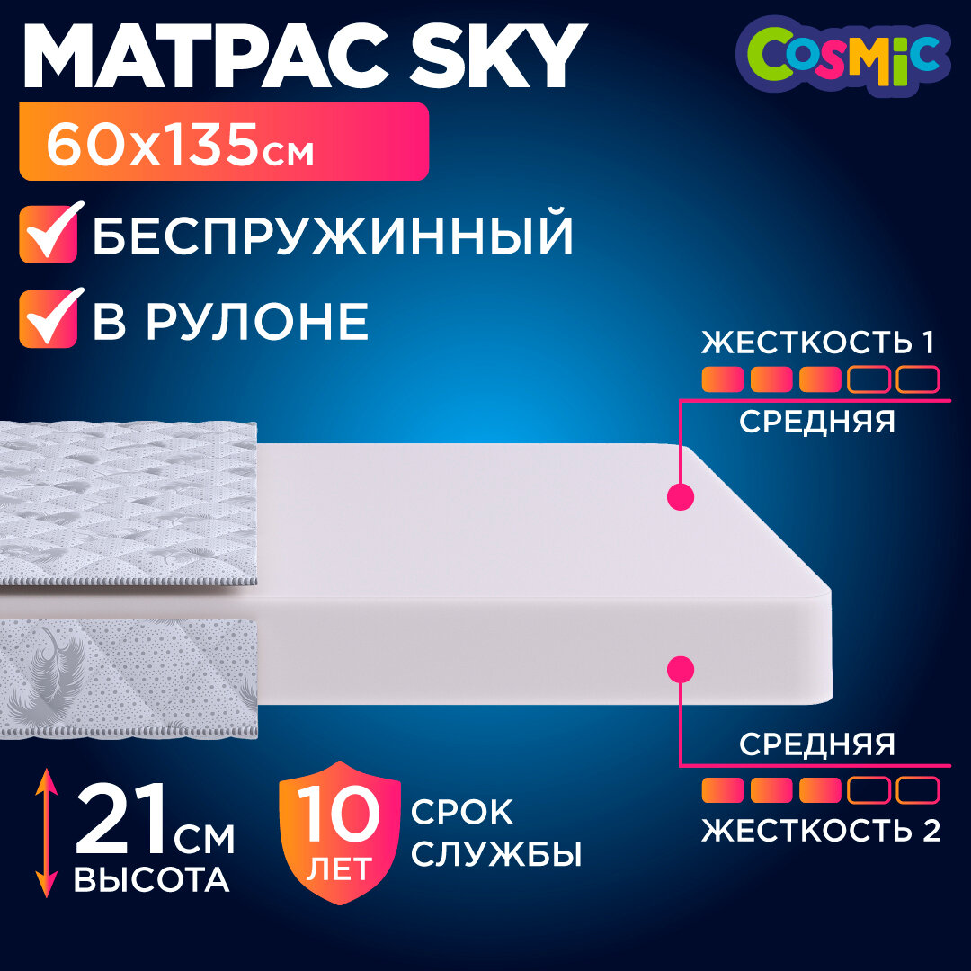 Матрас 60х135 беспружинный, детский анатомический, в кроватку, Cosmic Sky, средне-жесткий, 21 см, двусторонний с одинаковой жесткостью