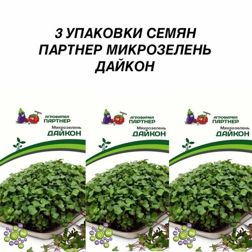 Партнер микрозелень дайкон (5ГР) 3шт партнер микрозелень редис коралловый 5гр 3шт