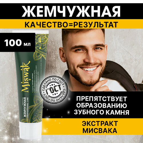 Зубная паста Жемчужная Professional Мисвак Miswak для удаление зубного налета, защита от кариеса 100мл