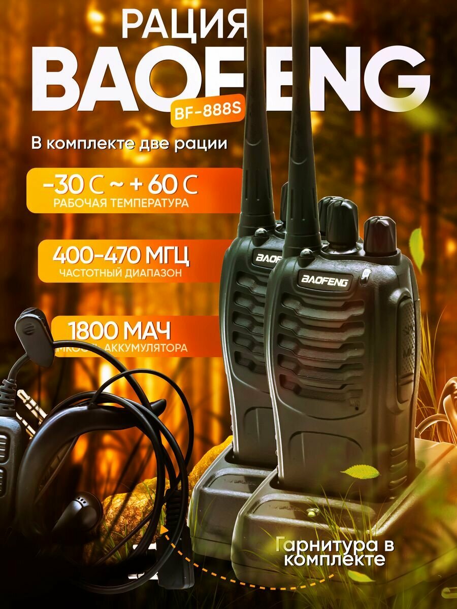 Рация Baofeng BF-888S