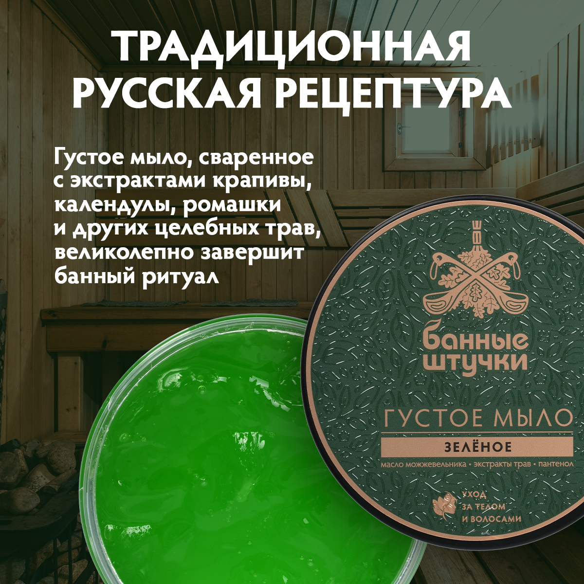 Мыло густое зеленое с ароматом можжевельника, 500 мл, для бани и сауны "Банные штучки"