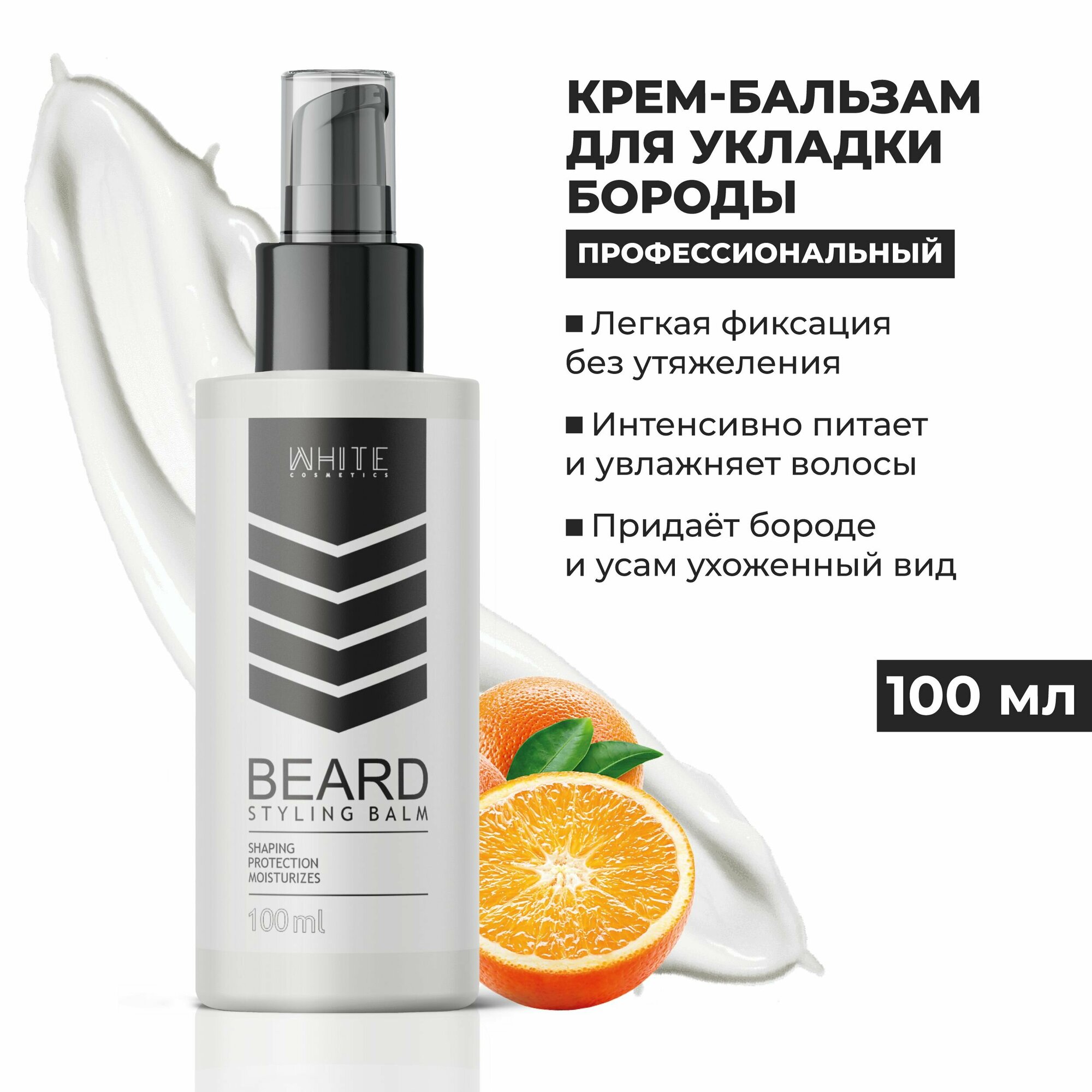 White Cosmetics Стайлинг бальзам для бороды 100 мл. воск с эффектом стайлинга увлажняющий питательный для ежедневного ухода