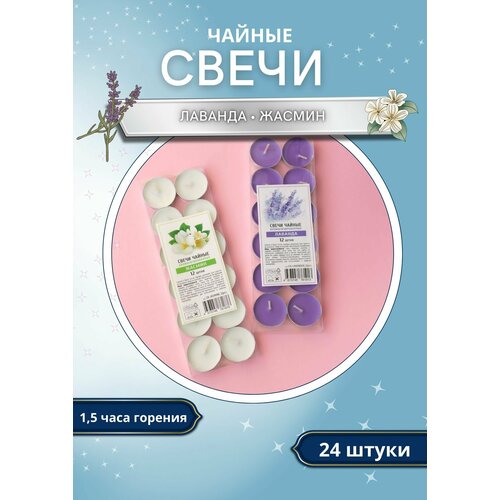 Чайные свечи с ароматами жасмина и лаванды 24 шт