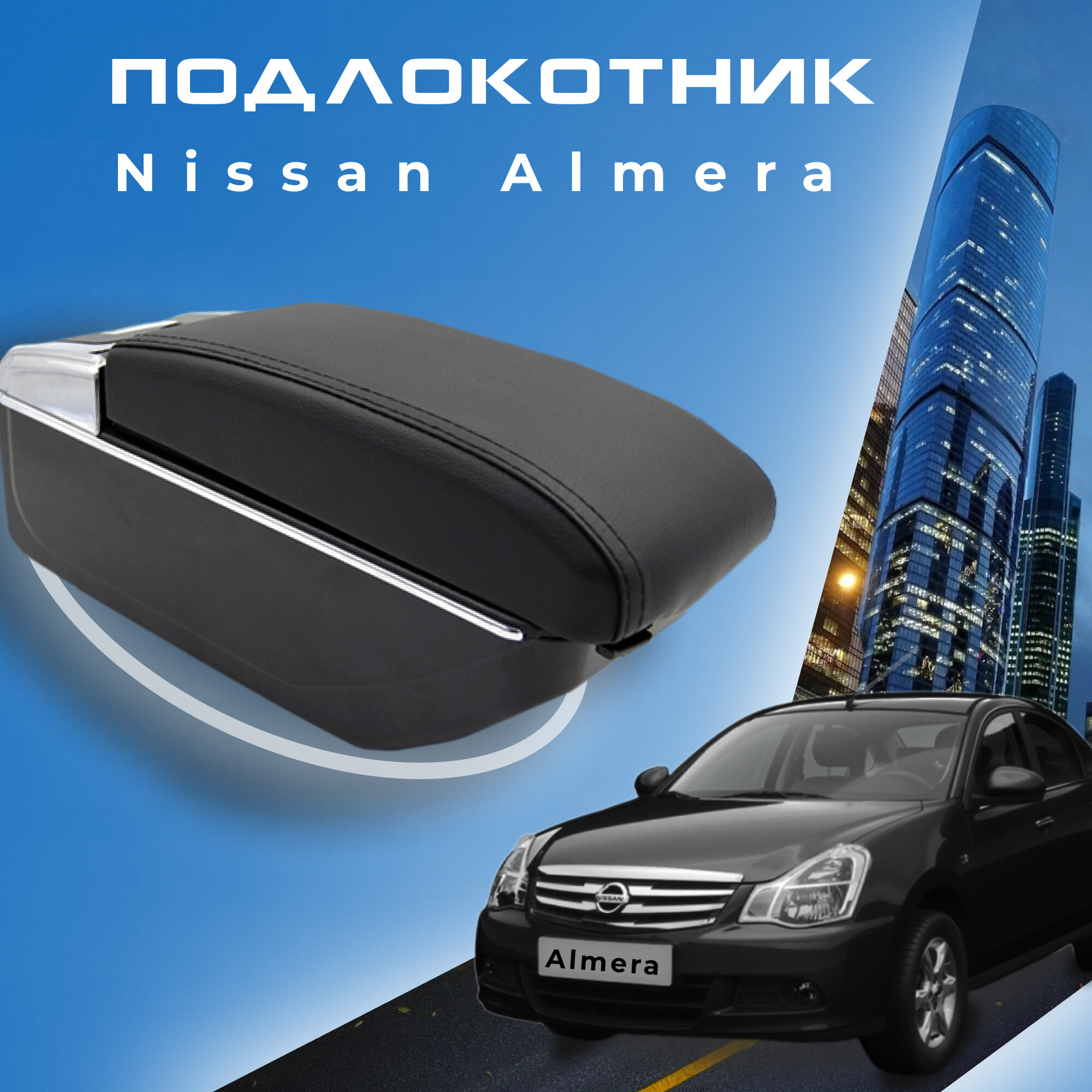 Подлокотник для Nissan Almera G15