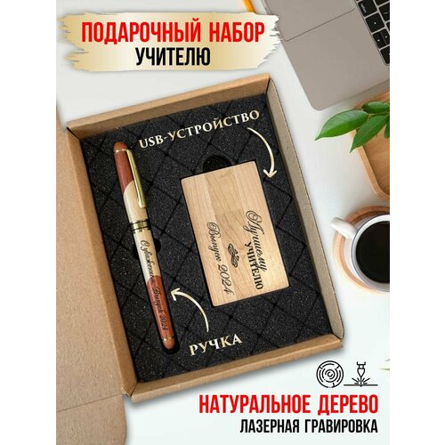 Подарочный набор учителю, ручка и флешка, LinDome