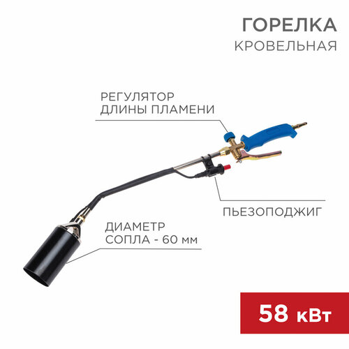 Горелка кровельная ГВ-600П 6 см/85 см с пьезоподжигом Rexant 11-0995 (7 шт.) горелка кровельная гв 600п 85 см с пьезоподжигом 10 шт