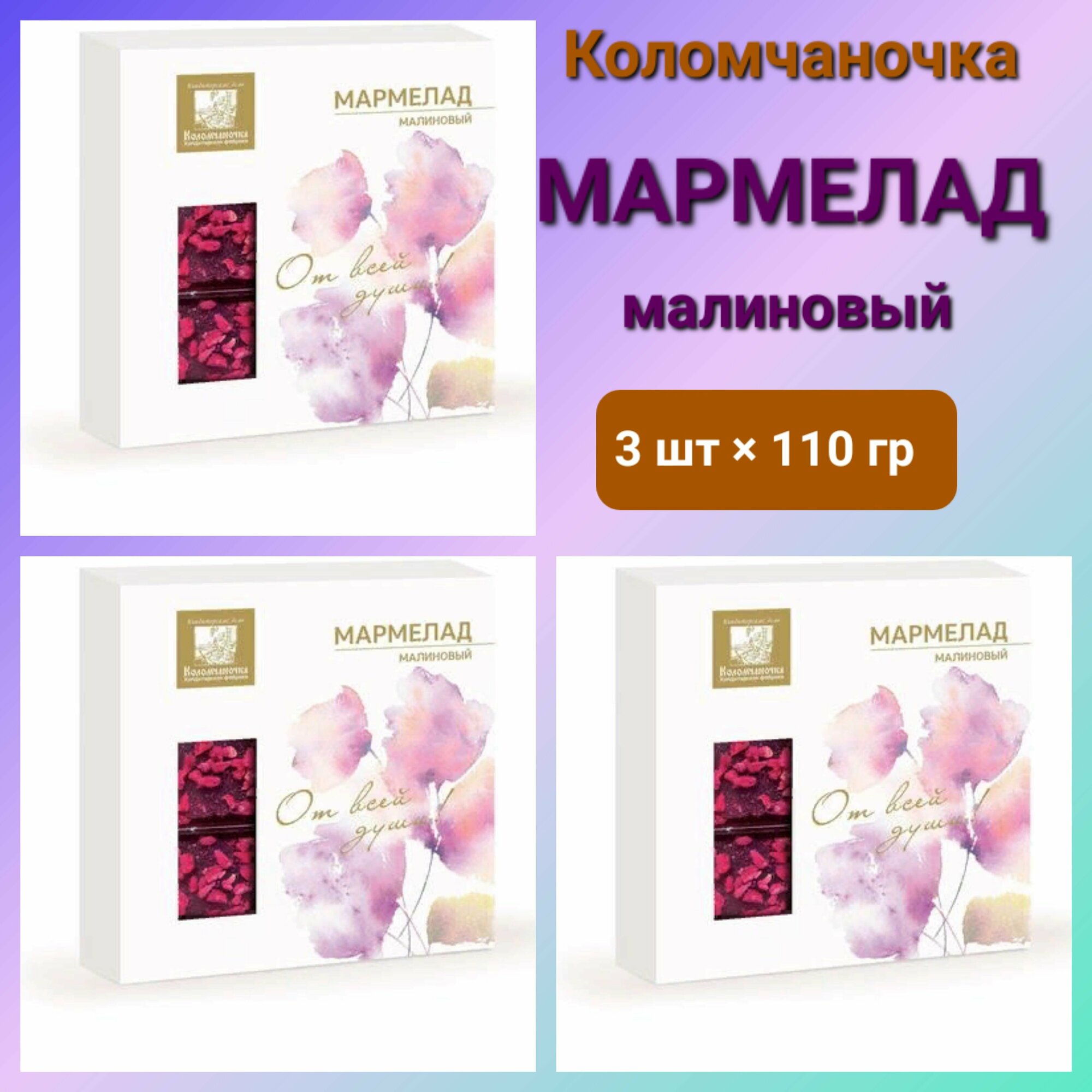 Мармелад Коломчаночка Малиновый , 3 шт * 110г