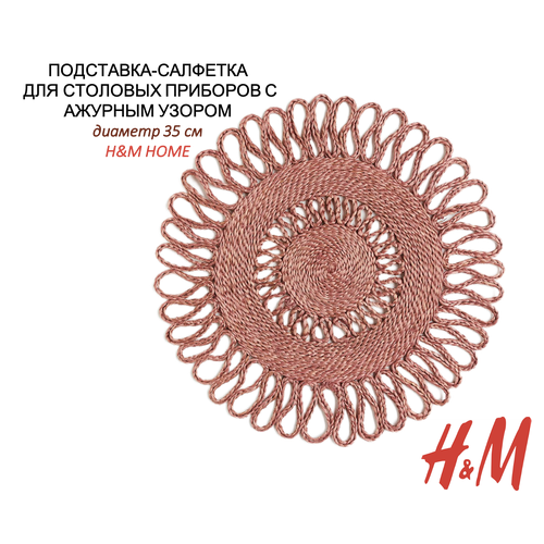 Салфетка для столовых приборов с ажурным узором из джута, H&M Home, диаметр 35 см.