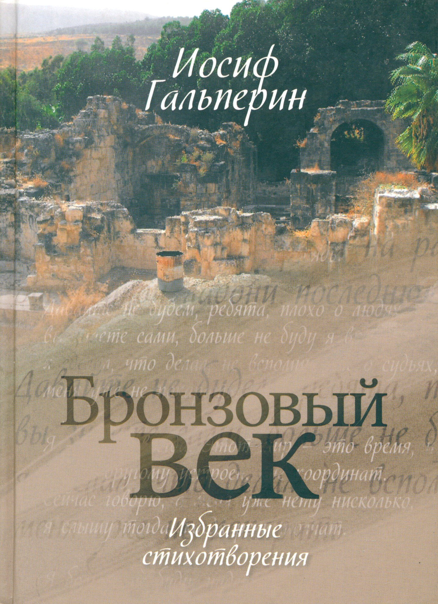Бронзовый век. Избранные стихотворения - фото №2