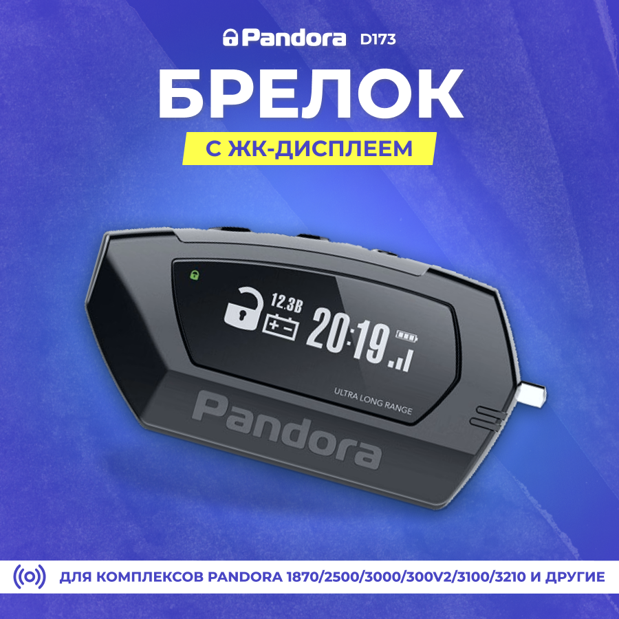Брелок (ЖК) Pandora подходит для 1870/2500/3000/300v2/3100/3210/3250/3290/3300/3500/3700 (D173)
