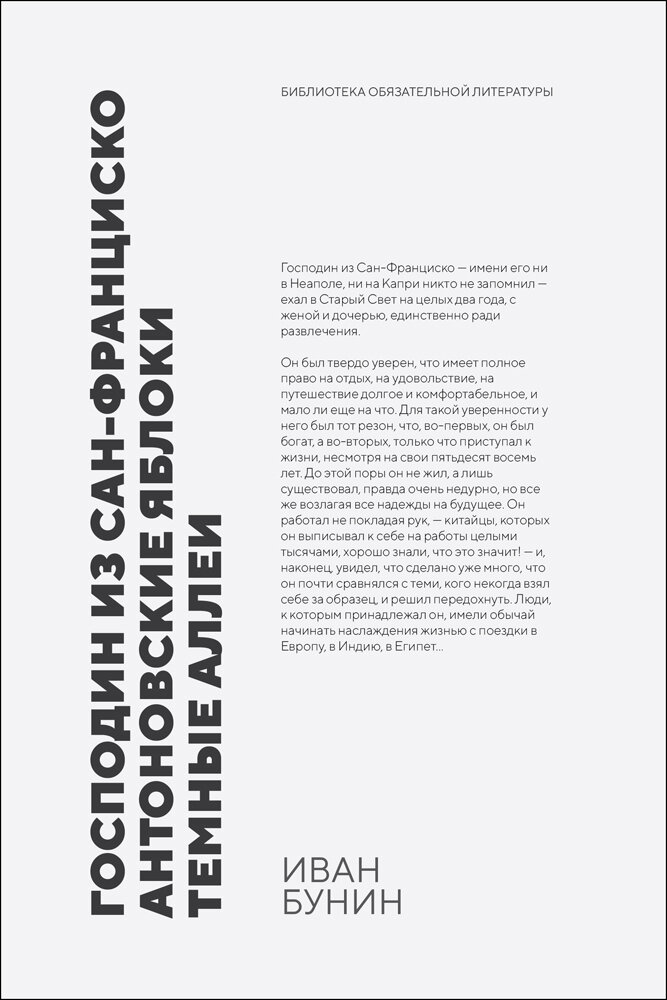 Бунин И. А. "Господин из Сан-Франциско. Антоновские яблоки. Темные аллеи"