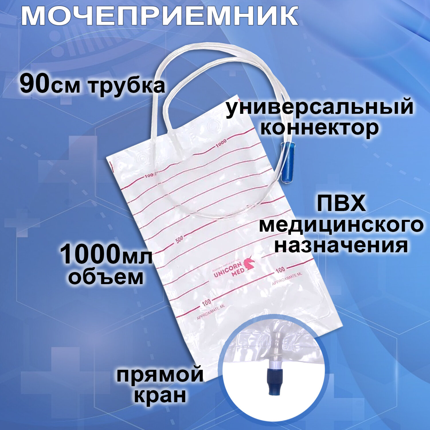 Картинки Мочеприемник прикроватный мужской женский UNICORNmed 1000мл с прямым сливом, 10 штук