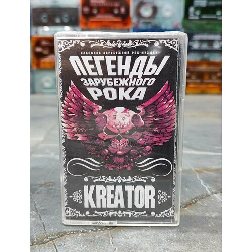 Kreator Легенды Зарубежного Рока, 2004, (кассета, аудиокассета) (МС), оригинал.