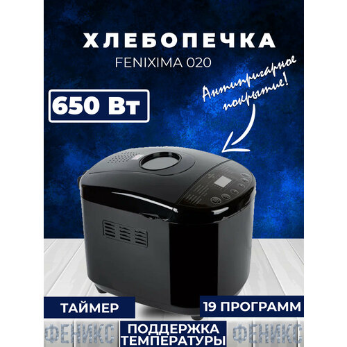 Хлебопечь FENIXIMA 020 смесь мучная хлеб многозерновой mr bread 8 злаков 1 кг