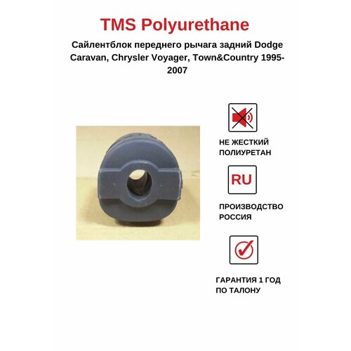 Сайлентблок переднего рычага задний Dodge Саravan, Chrysler Voyager, Town&Country 1995-2007