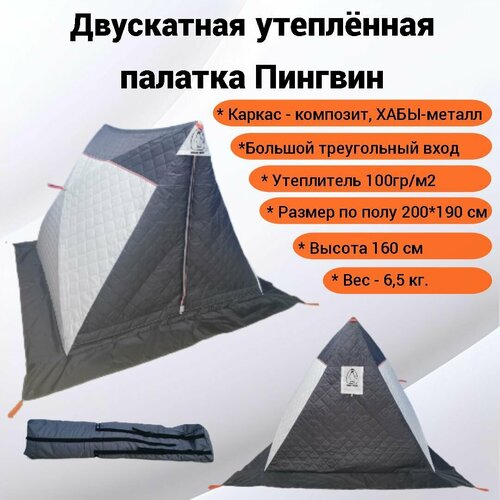 Двускатная утеплённая палатка палатка зимняя трехслойная утеплённая mir 2023