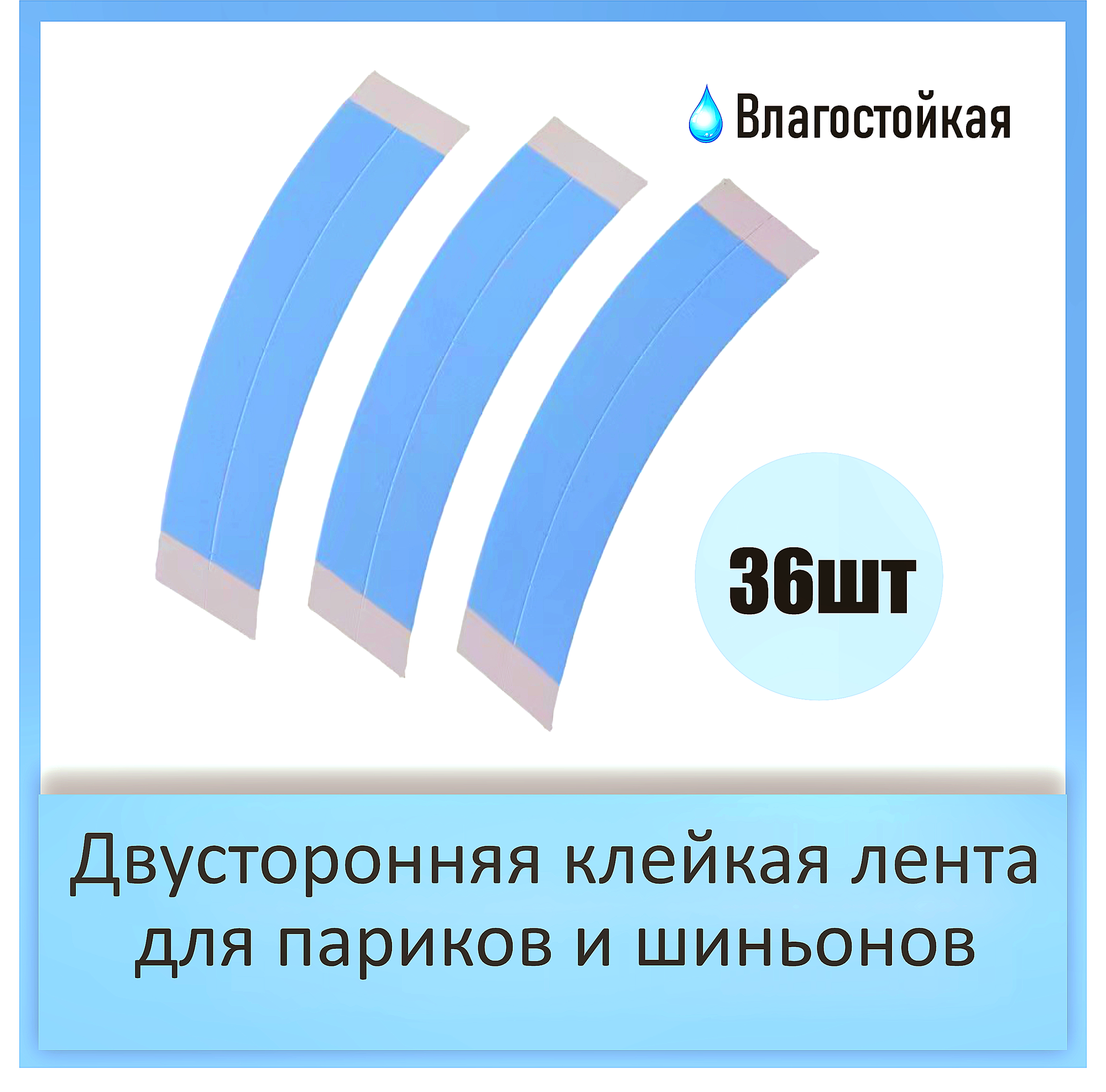 Клей полоски для париков и систем волос