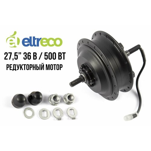 Мотор-колесо для велосипеда ELTRECO 27.5
