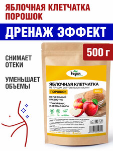 Клетчатка яблочная порошок для похудения "Vegan Nutrition", 500г