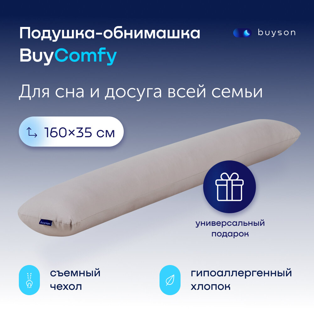 Подушка-обнимашка 160х35 см, buyson BuyComfy, для взрослых, детей и беременных