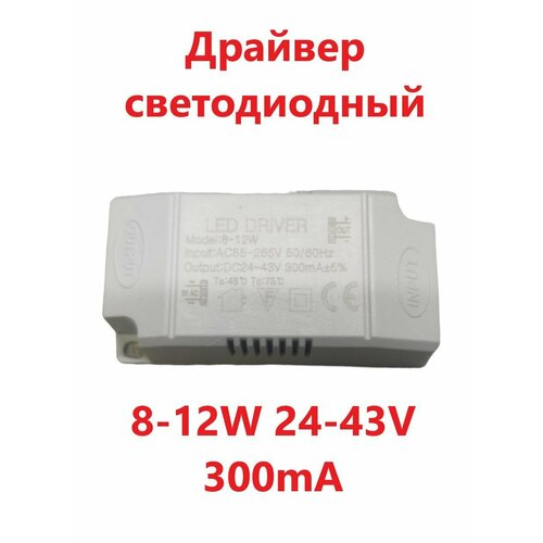 Светодиодный драйвер Led Driver: 8-12x1W 23-43V 300mA