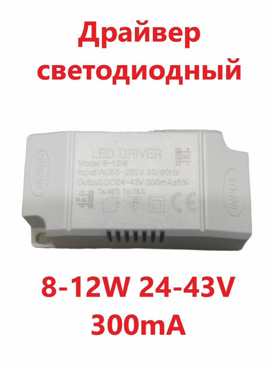 Светодиодный драйвер Led Driver: 8-12x1W 23-43V 300mA