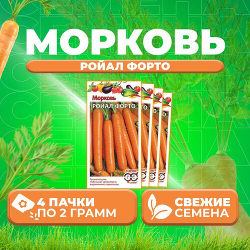 Морковь Ройал Форто, 2,0г, Гавриш, Овощная коллекция (4 уп)