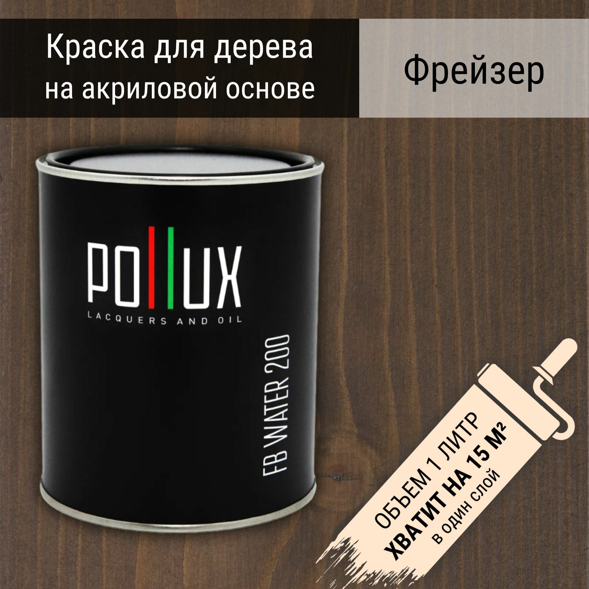 Краска для дерева акриловая водоотталлкивающая быстросохнущая моющаяся интерьерная Pollux FB Water 200 "Фрейзер" для фасадов/ для наружных и внутренних работ, полуматовая, цвет какао, объем 1 л