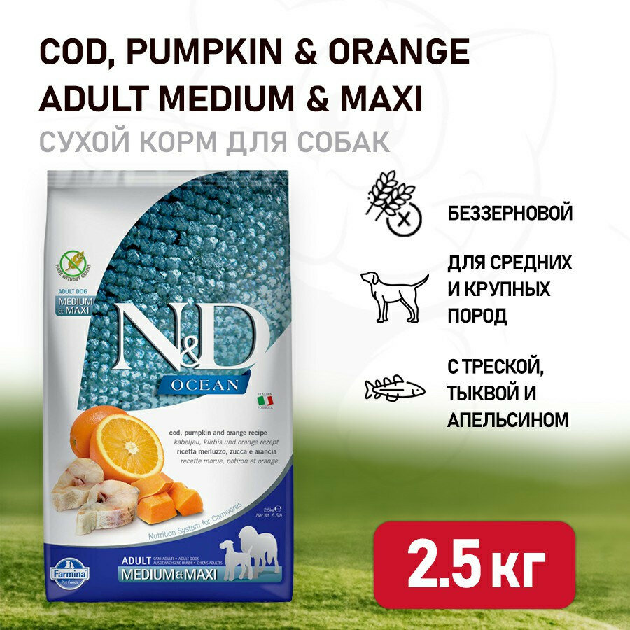 Farmina N&D Ocean Dog Codfish, Pumpkin & Orange Adult Medium & Maxi сухой беззерновой корм для взрослых собак средних и крупных пород с треской, тыквой и апельсином - 2,5 кг