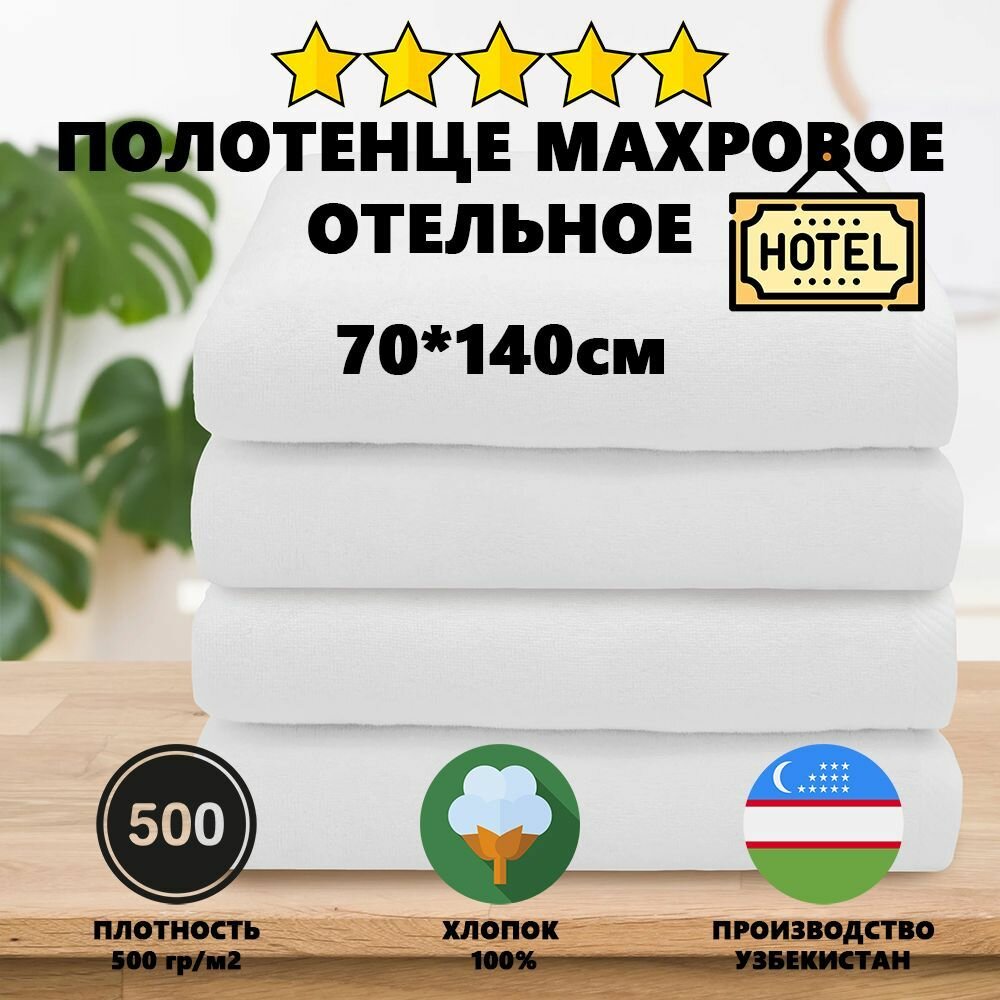 Полотенце махровое Отельное 500гр (50х100 см) двойная петля 100% хлопок 1шт. / Полотенце для отелей/ Полотенце для гостиницы