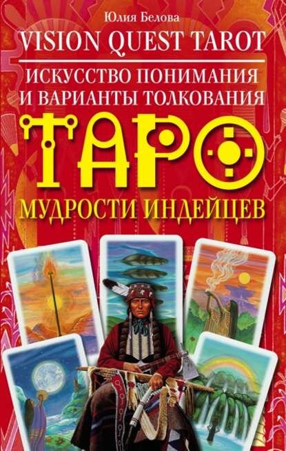 Vision Quest Tarot. Искусство понимания и варианты толкования Таро мудрости индейцев [Цифровая книга]