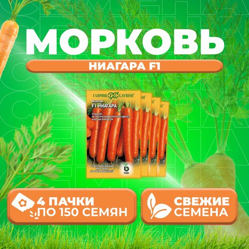 Морковь Ниагара F1, 150шт, Гавриш, Ведущие мировые производители, Bejo (4 уп)