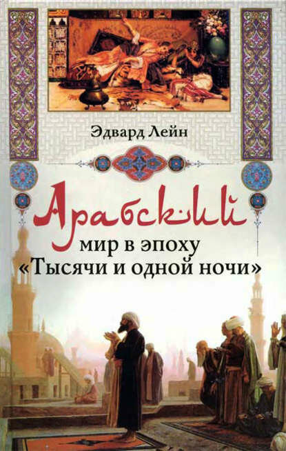 Арабский мир в эпоху «Тысячи и одной ночи» [Цифровая книга]