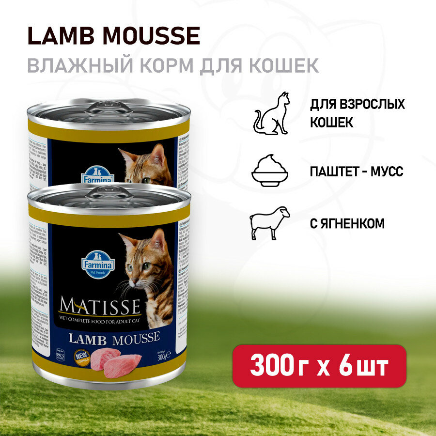 MATISSE MOUSSE LAMB для взрослых кошек мусс с ягненком (300 гр х 6 шт) - фотография № 4