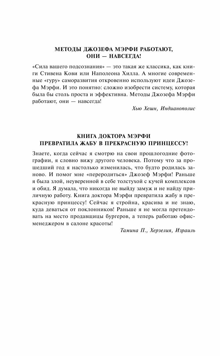 Сила вашего подсознания. Как получить все, о чем вы просите - фото №6